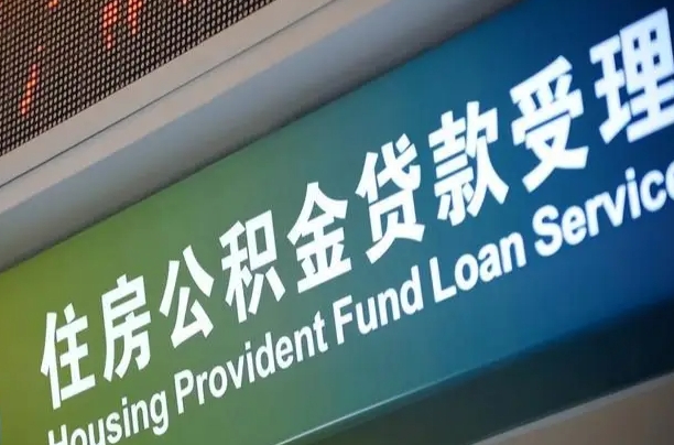固安南昌公积金贷款以后怎么提取（2021南昌公积金贷款条件及要求）
